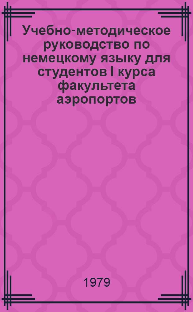 Учебно-методическое руководство по немецкому языку для студентов I курса факультета аэропортов