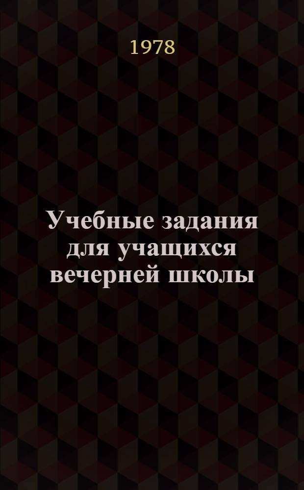Учебные задания для учащихся вечерней школы : Алгебра и начала анализа 10 кл. Ч. 2