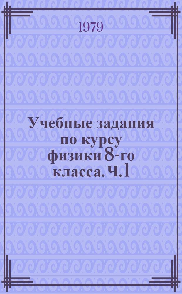 Учебные задания по курсу физики 8-го класса. Ч. 1
