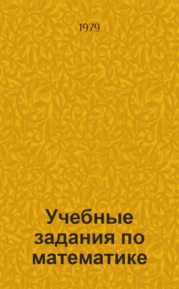 Учебные задания по математике : 3-й кл