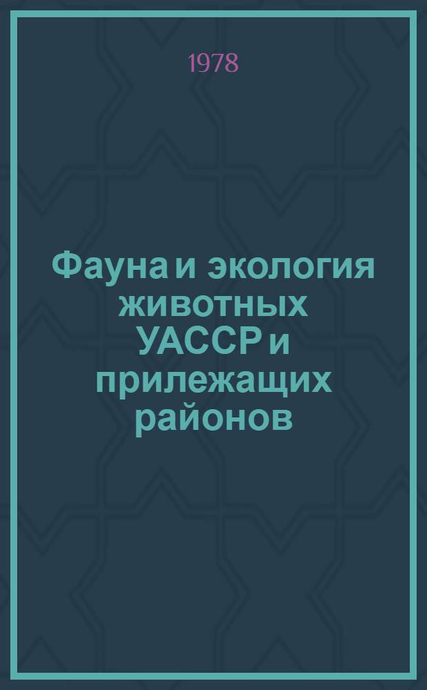Фауна и экология животных УАССР и прилежащих районов : Межвуз. сб. [Вып. 1]
