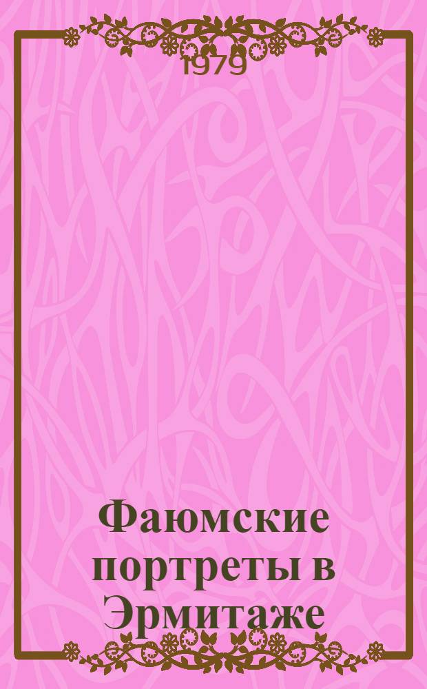 Фаюмские портреты в Эрмитаже : Каталог выставки
