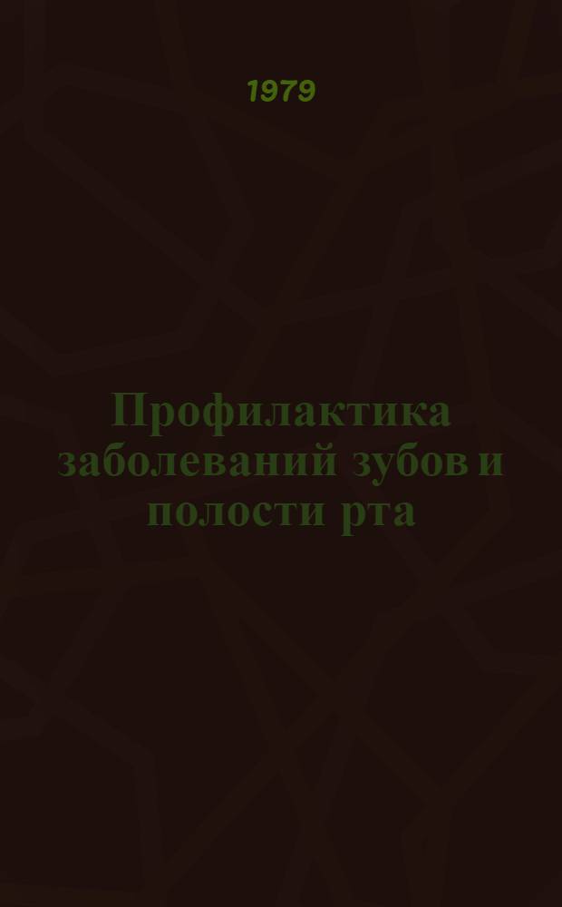 Профилактика заболеваний зубов и полости рта