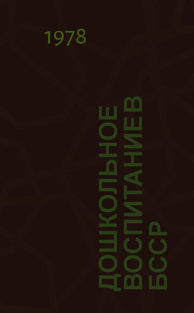 Дошкольное воспитание в БССР