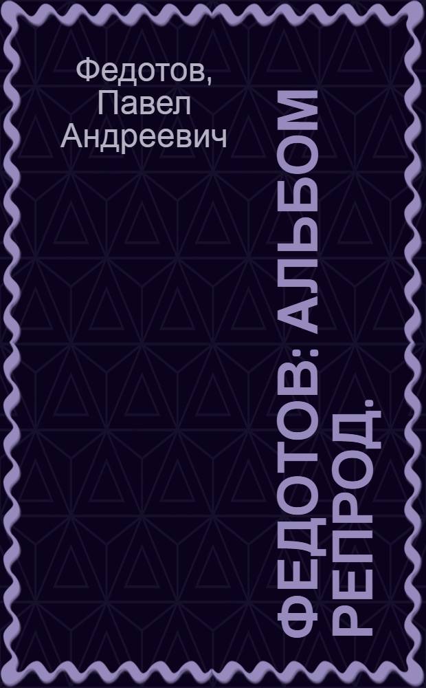 Федотов : Альбом репрод.