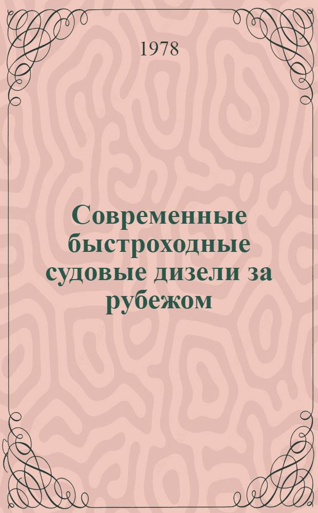 Современные быстроходные судовые дизели за рубежом : Обзор