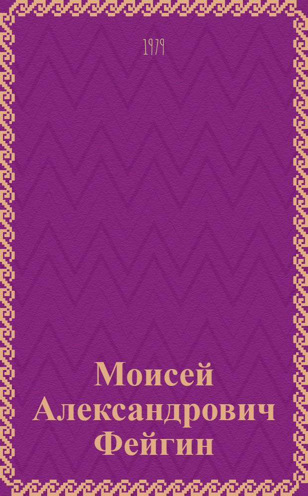 Моисей Александрович Фейгин : Каталог выставки