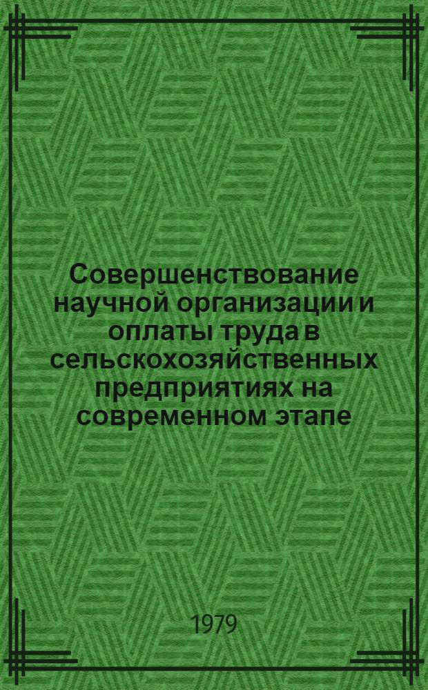 Совершенствование научной организации и оплаты труда в сельскохозяйственных предприятиях на современном этапе