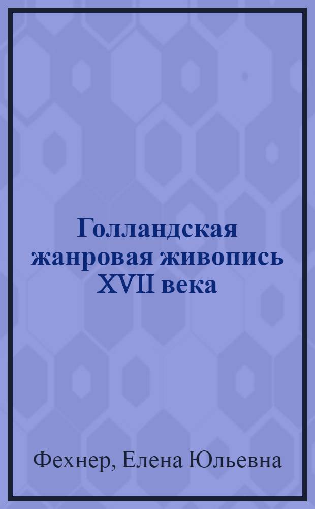 Голландская жанровая живопись XVII века : Собр. живописи : Альбом репрод.