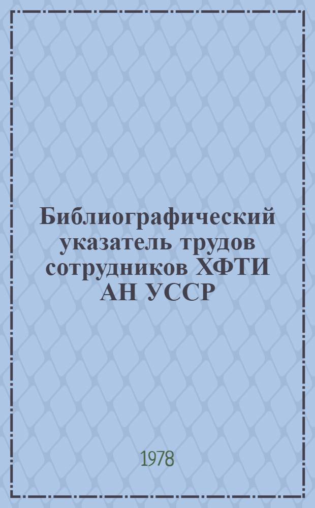 Библиографический указатель трудов сотрудников ХФТИ АН УССР (1972-1976)