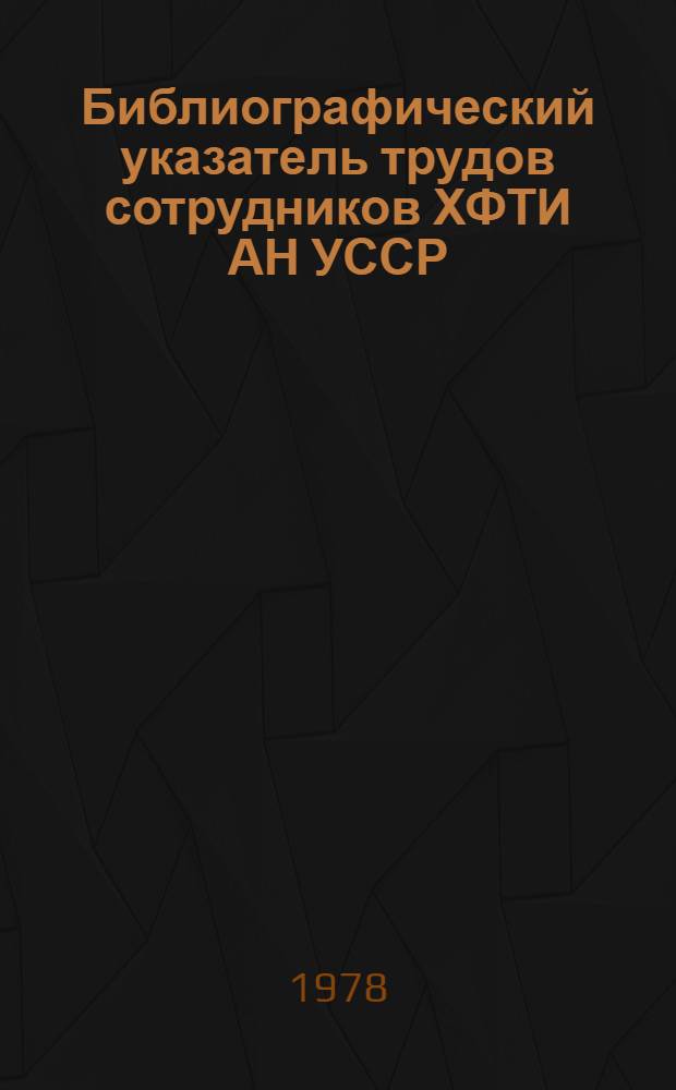 Библиографический указатель трудов сотрудников ХФТИ АН УССР (1972-1976). Т. 3 : Физика плазмы и проблемы управляемого термоядерного синтеза
