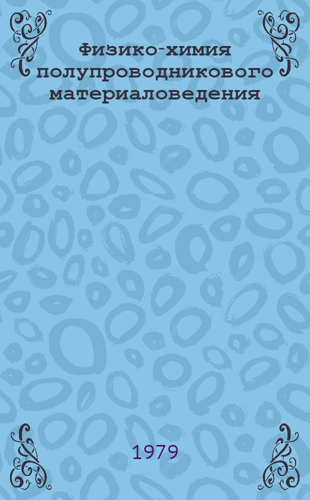 Физико-химия полупроводникового материаловедения : Сб. статей