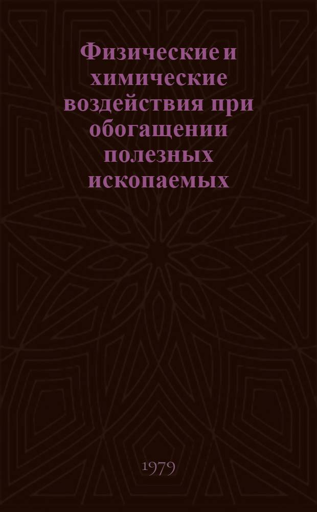 Физические и химические воздействия при обогащении полезных ископаемых : Сб. статей