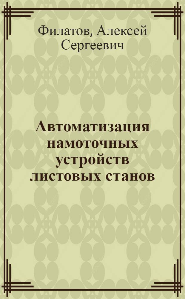 Автоматизация намоточных устройств листовых станов : Обзор