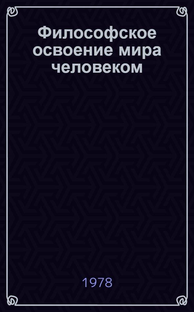 Философское освоение мира человеком : Сб. науч. тр. [2]. [2]
