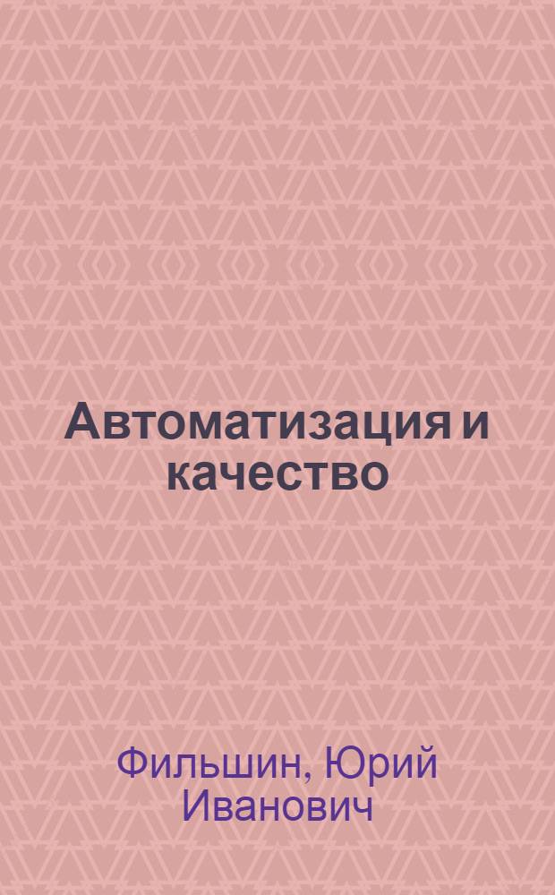 Автоматизация и качество