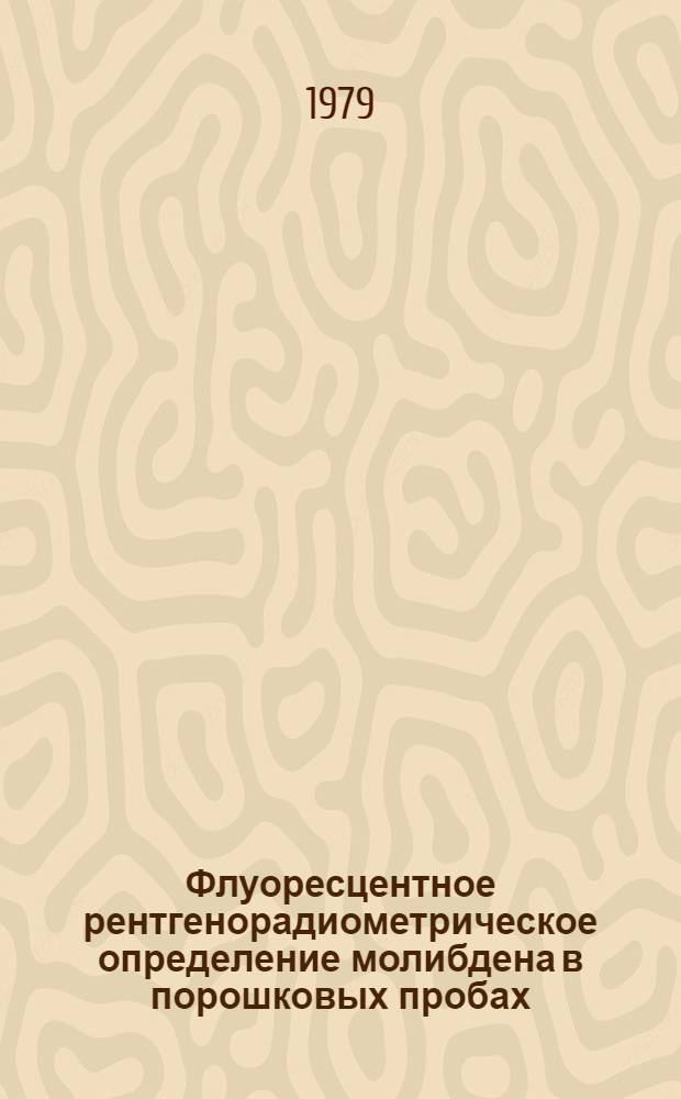 Флуоресцентное рентгенорадиометрическое определение молибдена в порошковых пробах : Утв. ВИМСом (ВНИИ минер. сырья) с введ. в действие 01.10.79