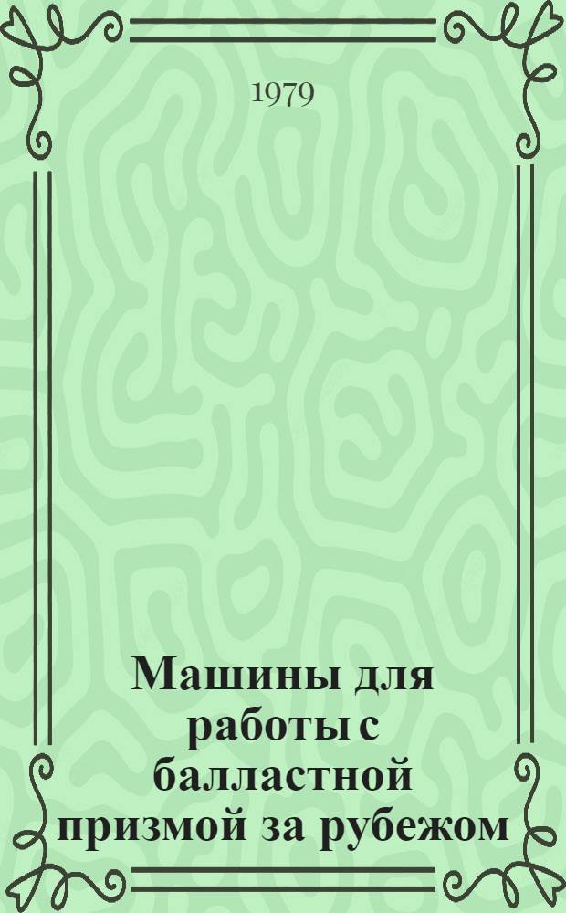 Машины для работы с балластной призмой за рубежом : Обзор