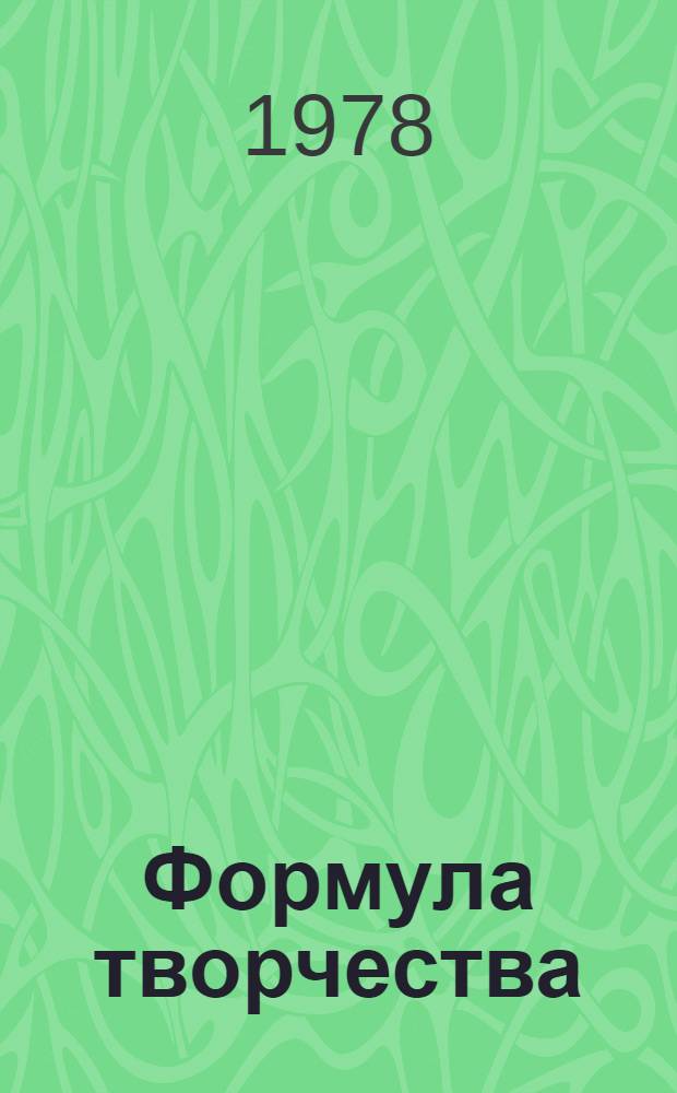 Формула творчества : Рассказы о лауреатах премии Ленинского комсомола в области науки и техники 1976 г