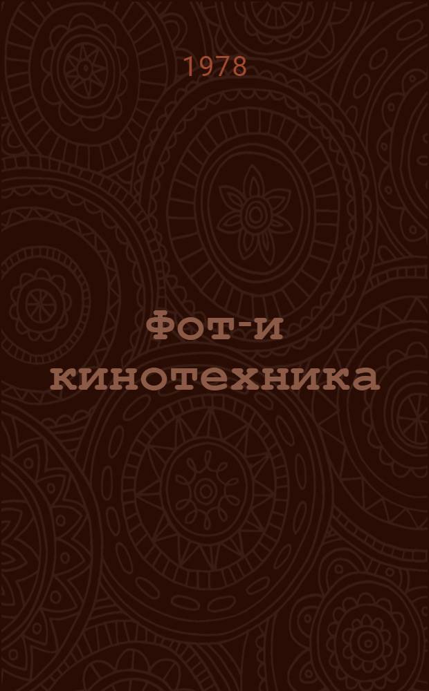 Фото- и кинотехника : Аннот. указ. лит. [1976-1977 гг.