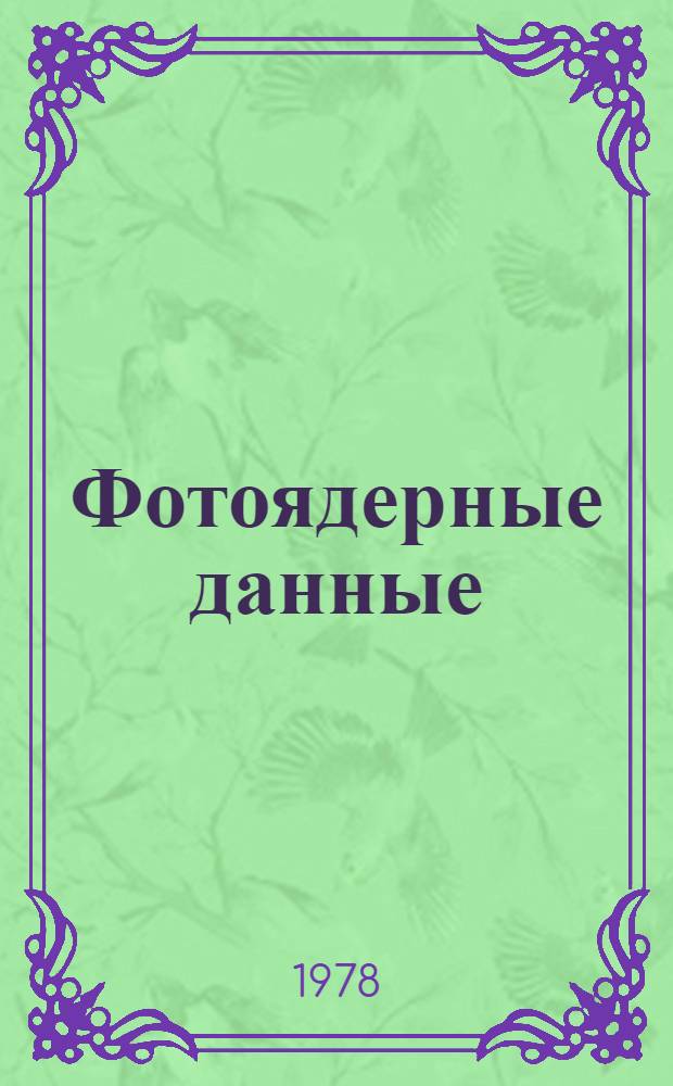 Фотоядерные данные : Информ. бюл. № 1 : 1977