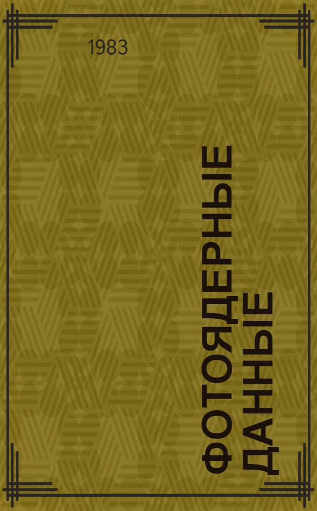 Фотоядерные данные : Информ. бюл. № 6 : 1982