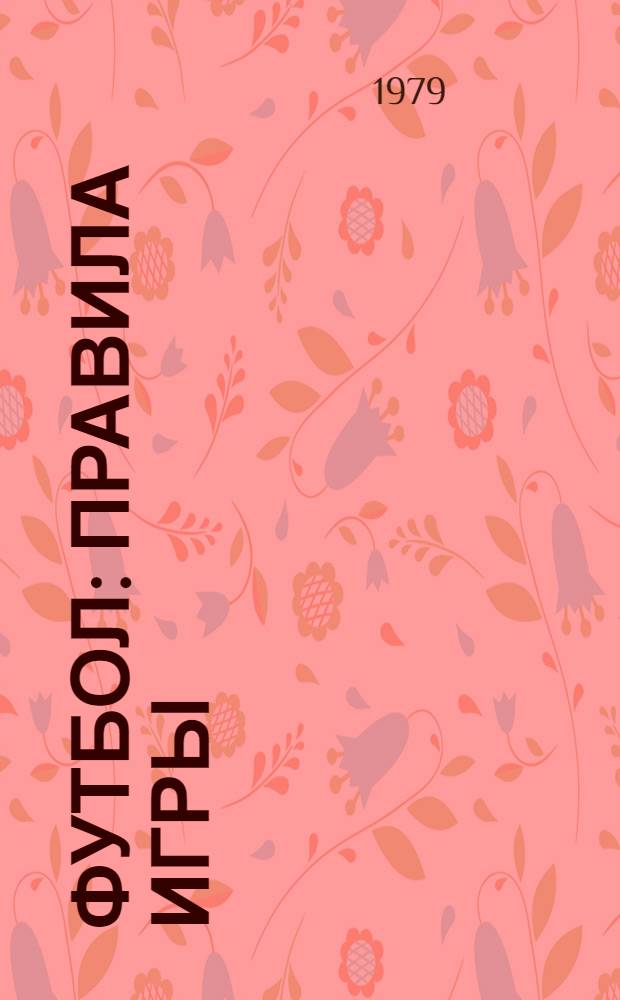 Футбол : Правила игры