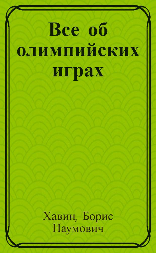 Все об олимпийских играх : Справочник