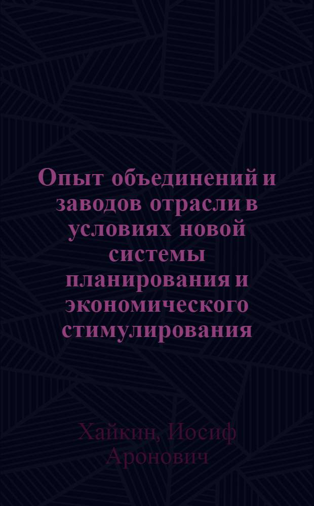 Опыт объединений и заводов отрасли в условиях новой системы планирования и экономического стимулирования : Обзор