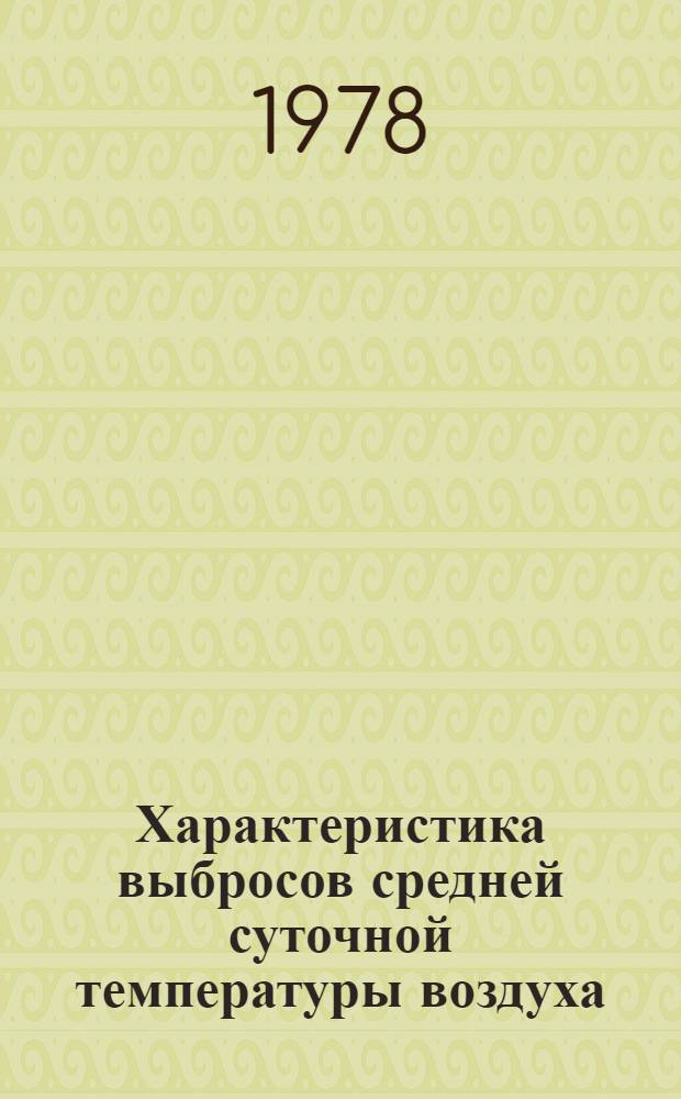 Характеристика выбросов средней суточной температуры воздуха : Среднеазиатский экон. р-н. УзССР, КиргССР, ТадССР, ТССР
