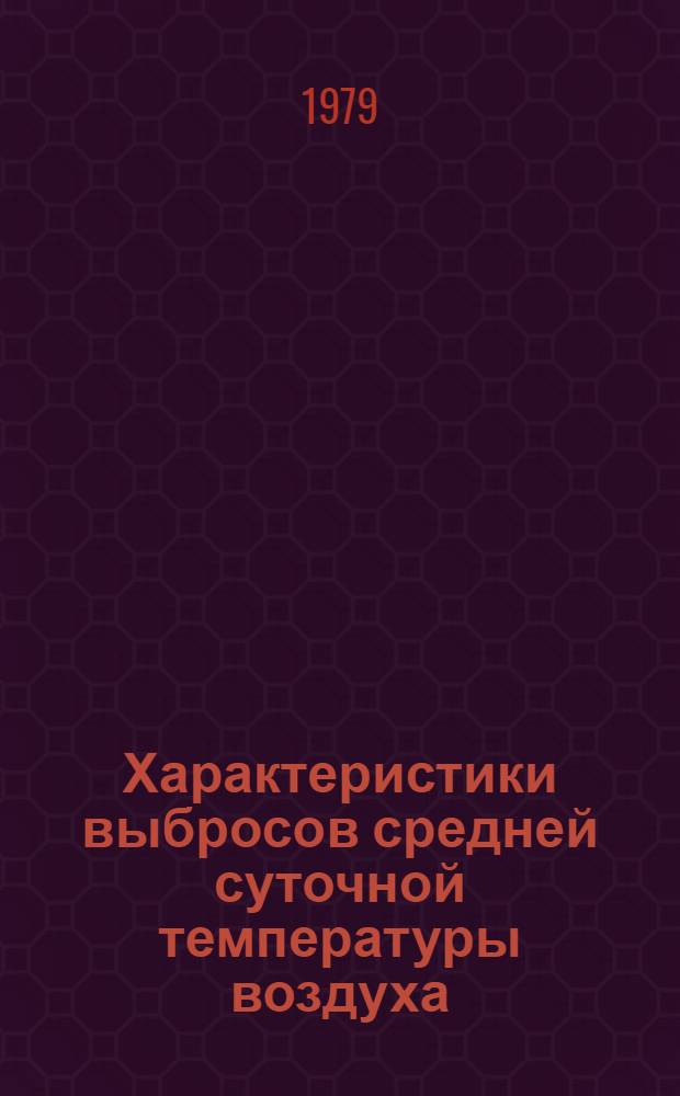 Характеристики выбросов средней суточной температуры воздуха : Сев.-Кавказ. экон. р-н