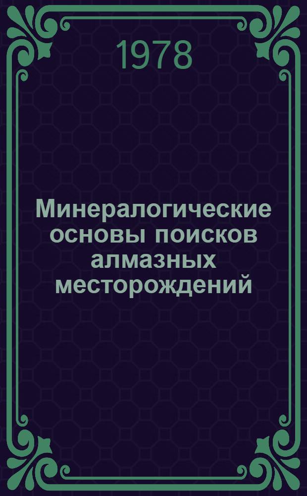Минералогические основы поисков алмазных месторождений