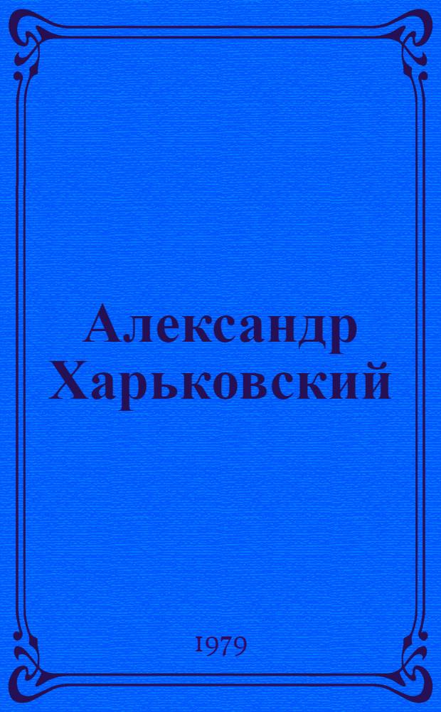 Александр Харьковский : Каталог выставки произведений
