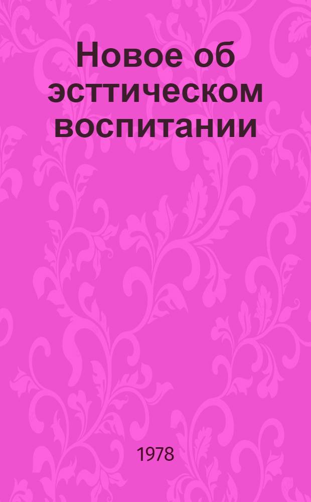 Новое об эсттическом воспитании : Библиогр. указ. статей из период. изд. в помощь руководителям дет. чтения