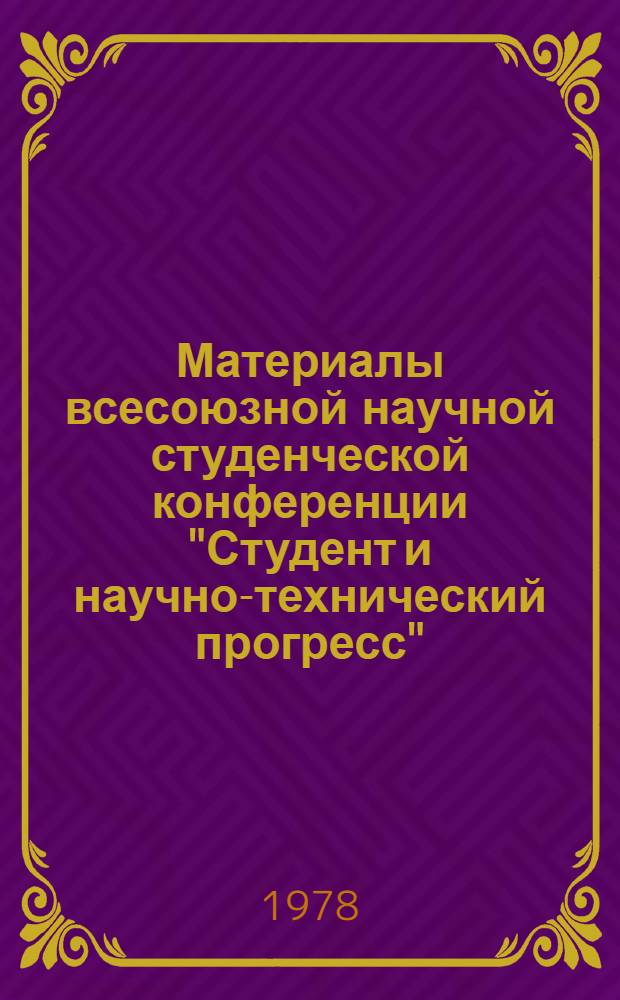 Материалы всесоюзной научной студенческой конференции "Студент и научно-технический прогресс", апрель 1978 г.. Биология