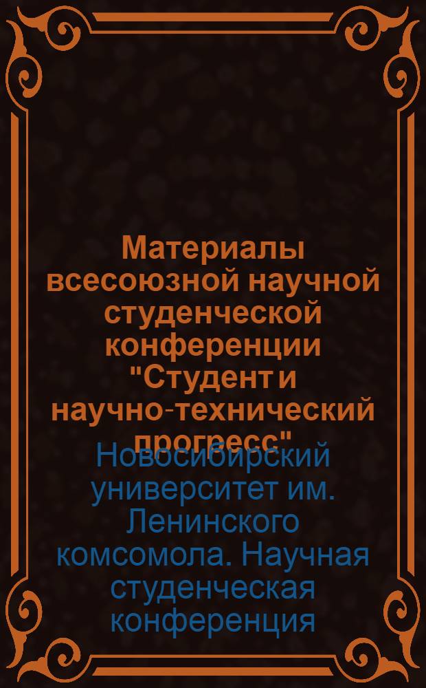 Материалы всесоюзной научной студенческой конференции "Студент и научно-технический прогресс", апрель 1978 г.. [2], Геология