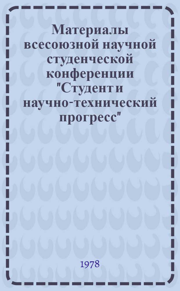 Материалы всесоюзной научной студенческой конференции "Студент и научно-технический прогресс", [18-20 апреля 1978 г.. Физика