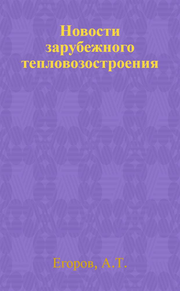Новости зарубежного тепловозостроения : Обзор