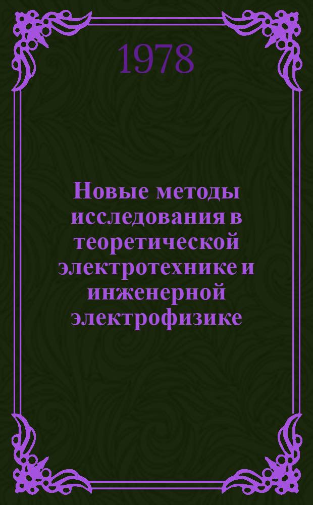 Новые методы исследования в теоретической электротехнике и инженерной электрофизике : Межвуз. сб