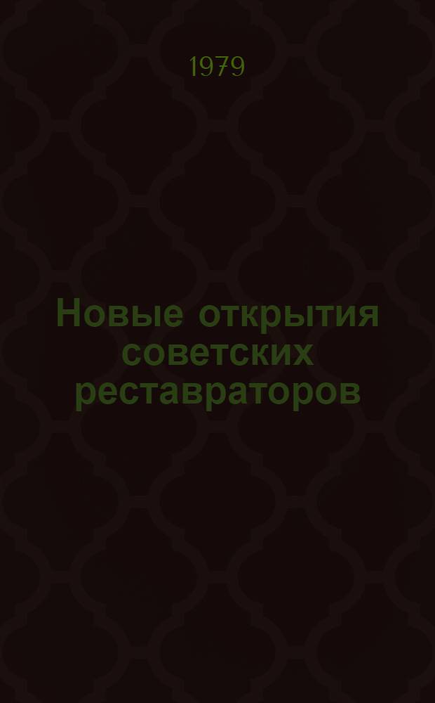 Новые открытия советских реставраторов : Яп. гравюра из собр. Краснодар. краев. худож. музея им. А.В. Луначарского : Сборник