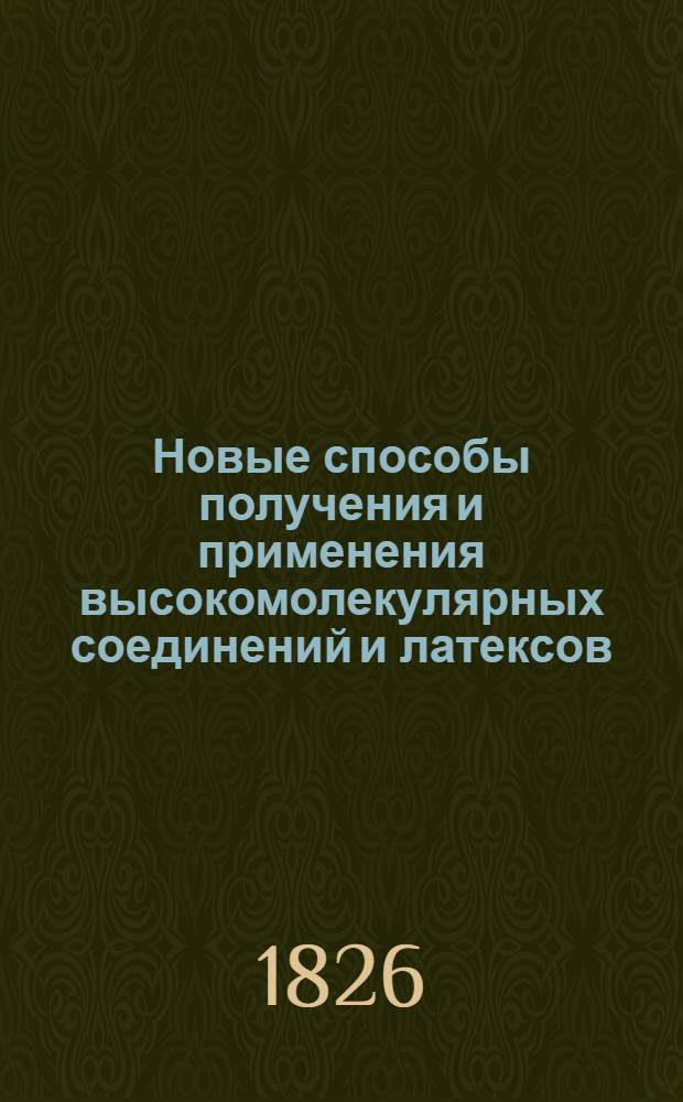 Новые способы получения и применения высокомолекулярных соединений и латексов : Сб. тр. : В 2-х ч.