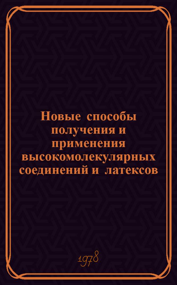 Новые способы получения и применения высокомолекулярных соединений и латексов : [Сб. тр. В 2-х ч.]. Вып. 2