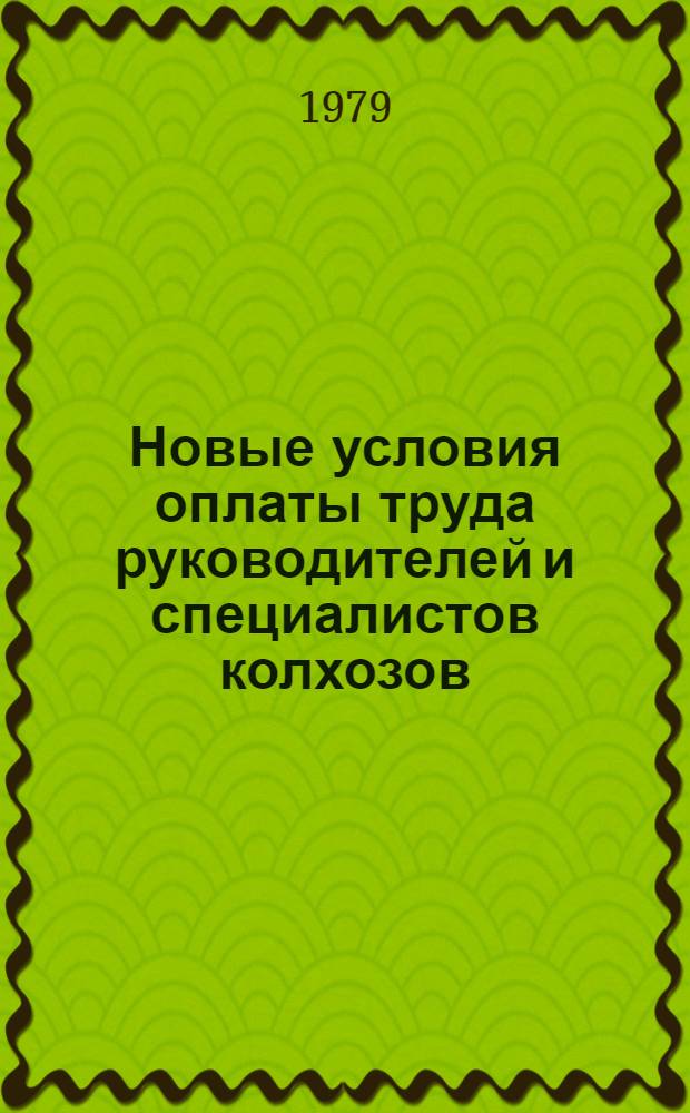 Новые условия оплаты труда руководителей и специалистов колхозов : Сборник