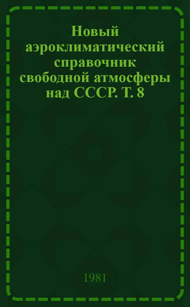 Новый аэроклиматический справочник свободной атмосферы над СССР. Т. 8 : Характеристики вероятности (доверительные интервалы) плотности