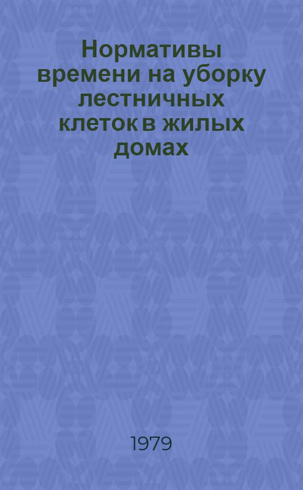 Нормативы времени на уборку лестничных клеток в жилых домах