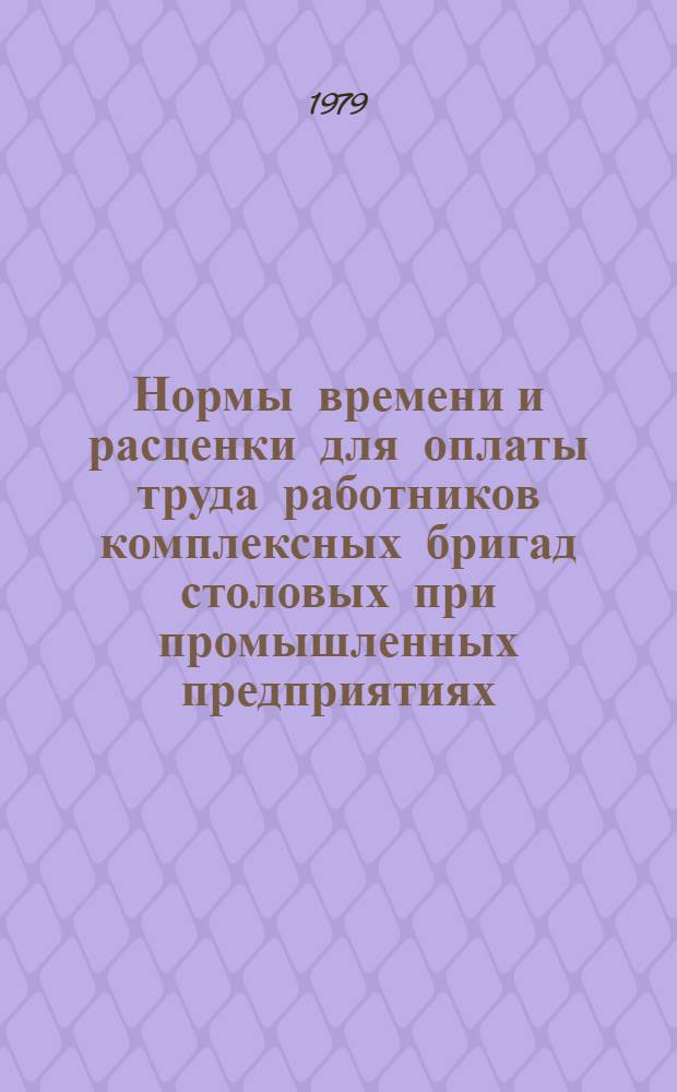 Нормы времени и расценки для оплаты труда работников комплексных бригад столовых при промышленных предприятиях
