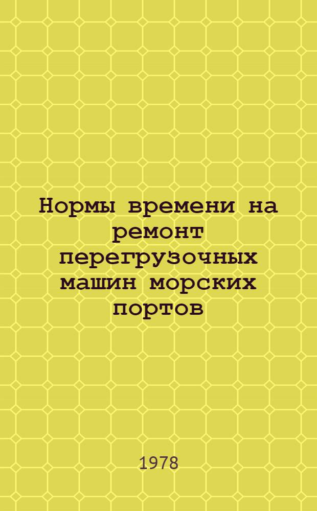 Нормы времени на ремонт перегрузочных машин морских портов : Автопогрузчик : Вып. яп. фирмы "Тоета" : Утв. М-вом мор. флота СССР 06.01.78