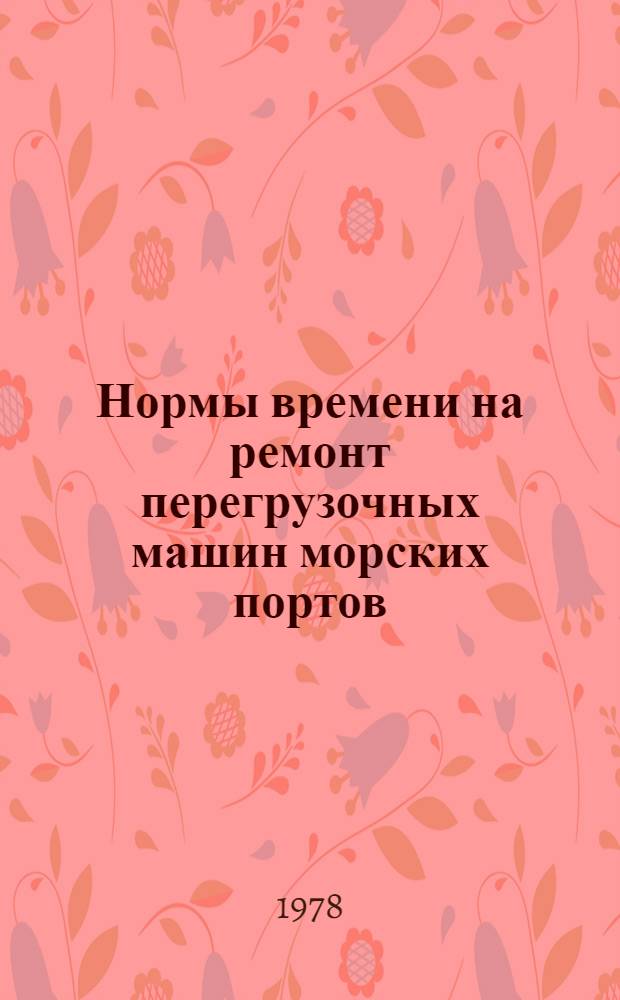 Нормы времени на ремонт перегрузочных машин морских портов : Кран порт. "Альбатрос" : Утв. М-вом мор. флота 15.03.77