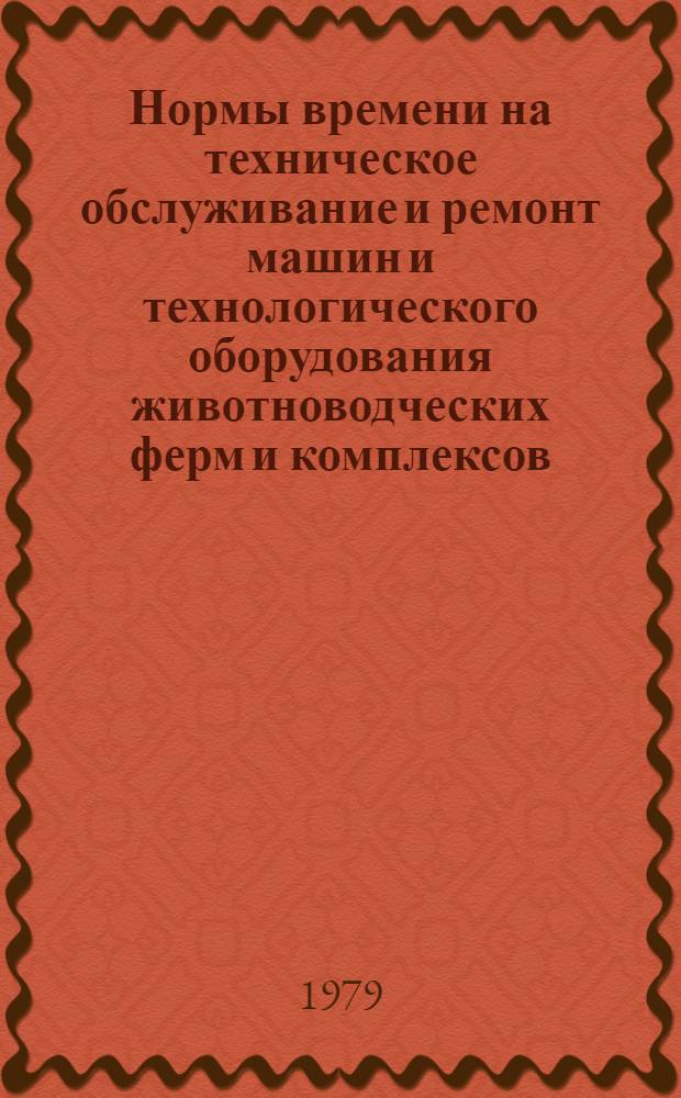 Нормы времени на техническое обслуживание и ремонт машин и технологического оборудования животноводческих ферм и комплексов