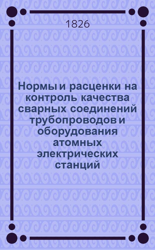 Нормы и расценки на контроль качества сварных соединений трубопроводов и оборудования атомных электрических станций